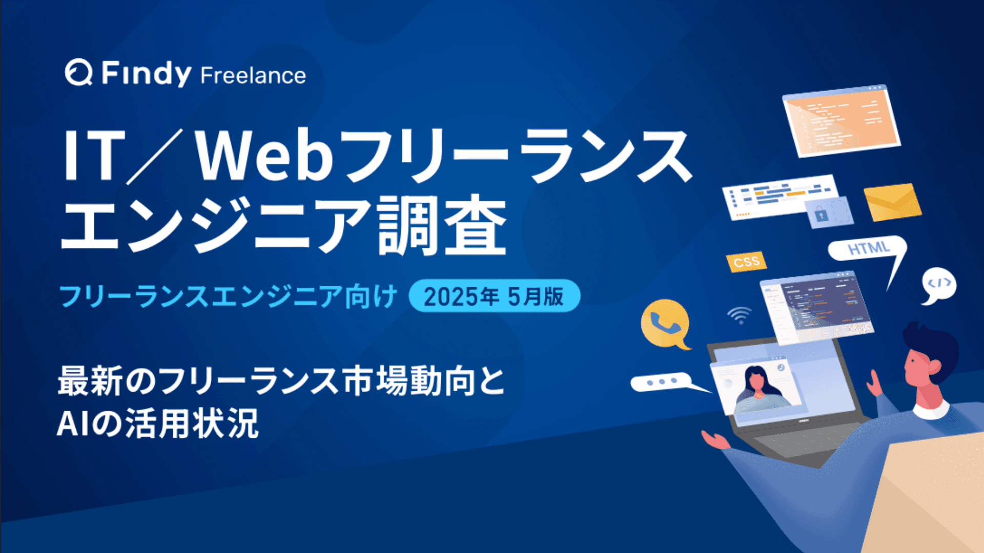 IT/Webフリーランスエンジニア調査のサムネイル