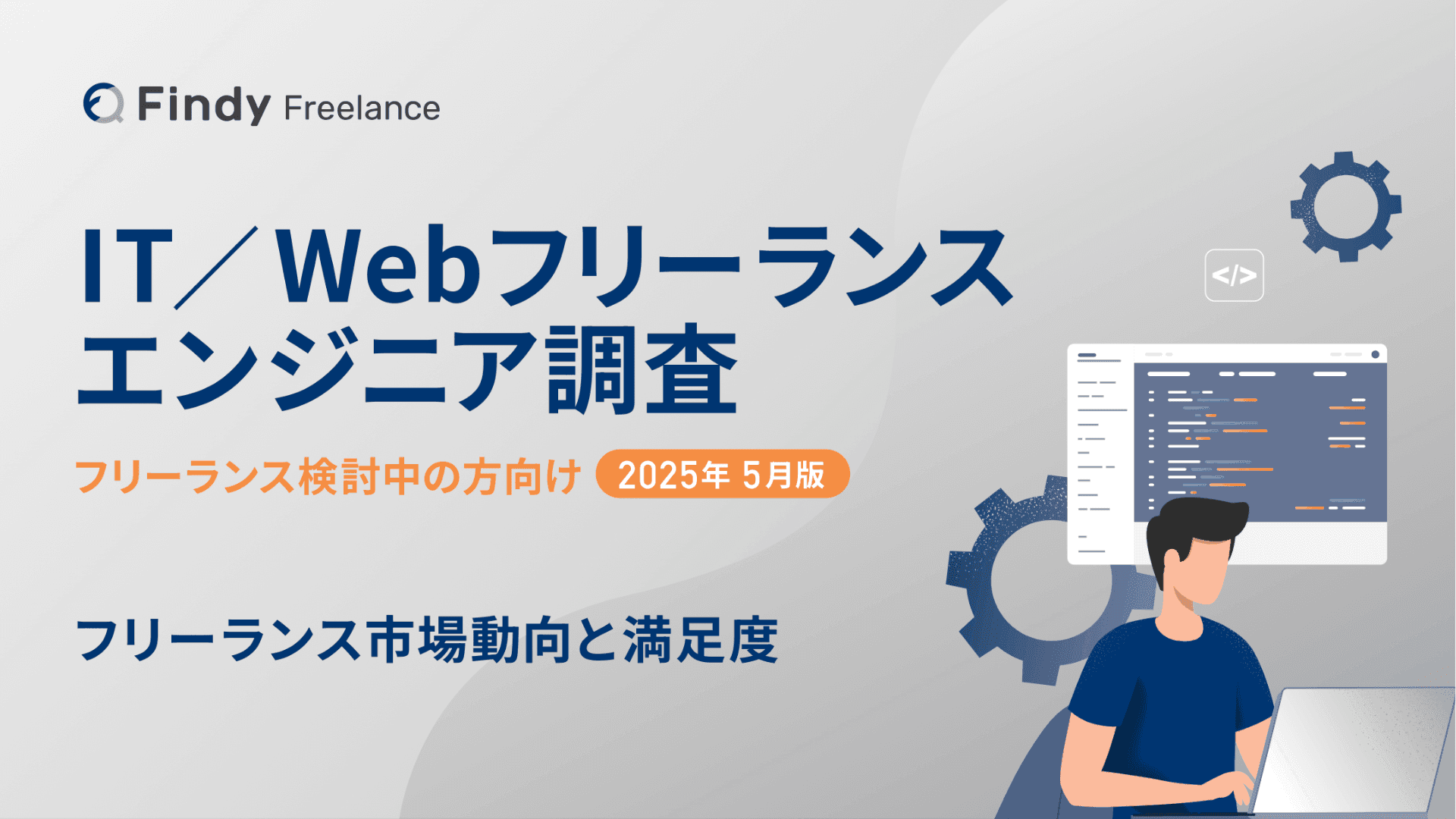 IT/Webフリーランスエンジニア調査（正社員の方向け）のサムネイル