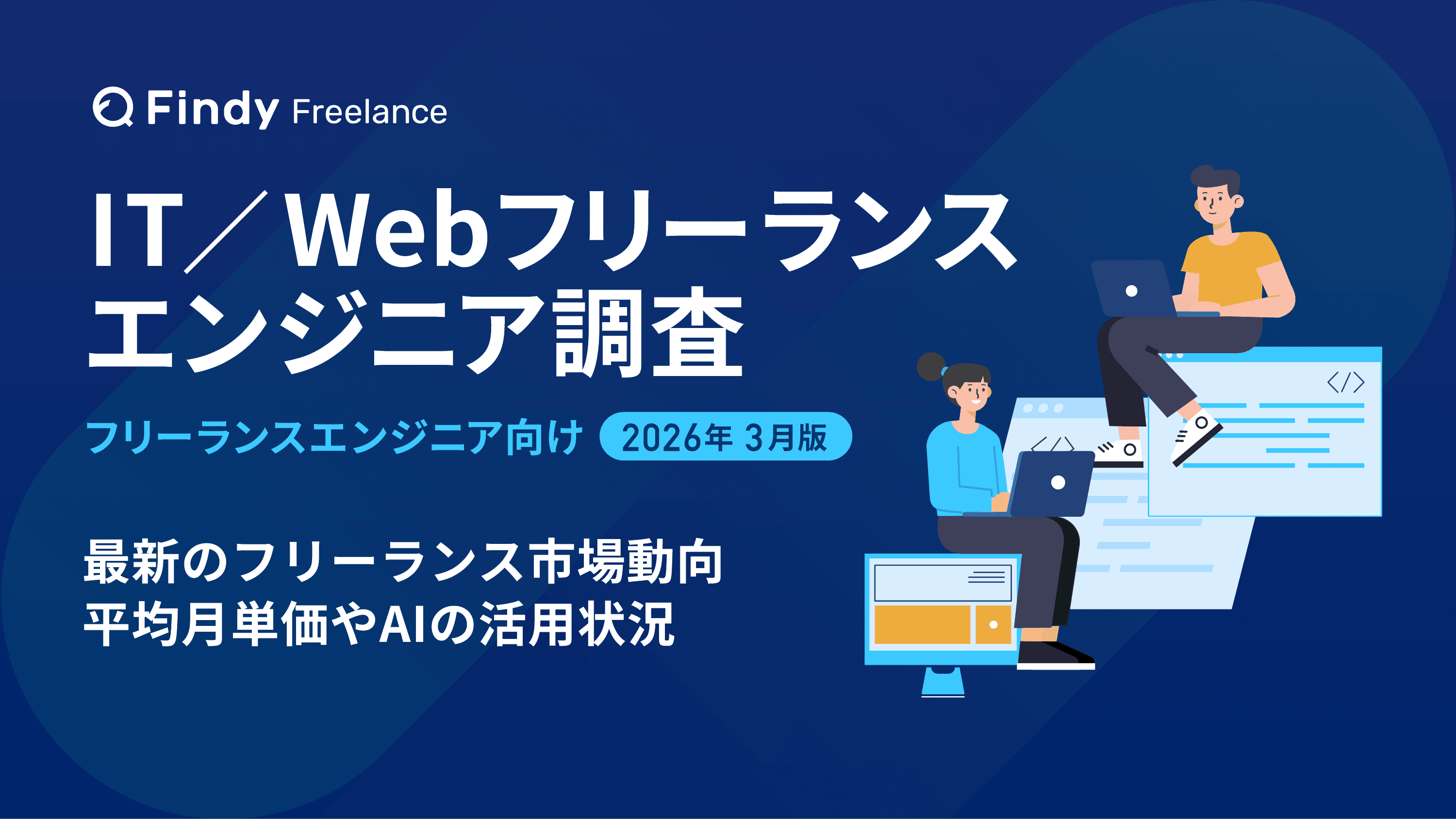IT/Webフリーランスエンジニア調査のサムネイル