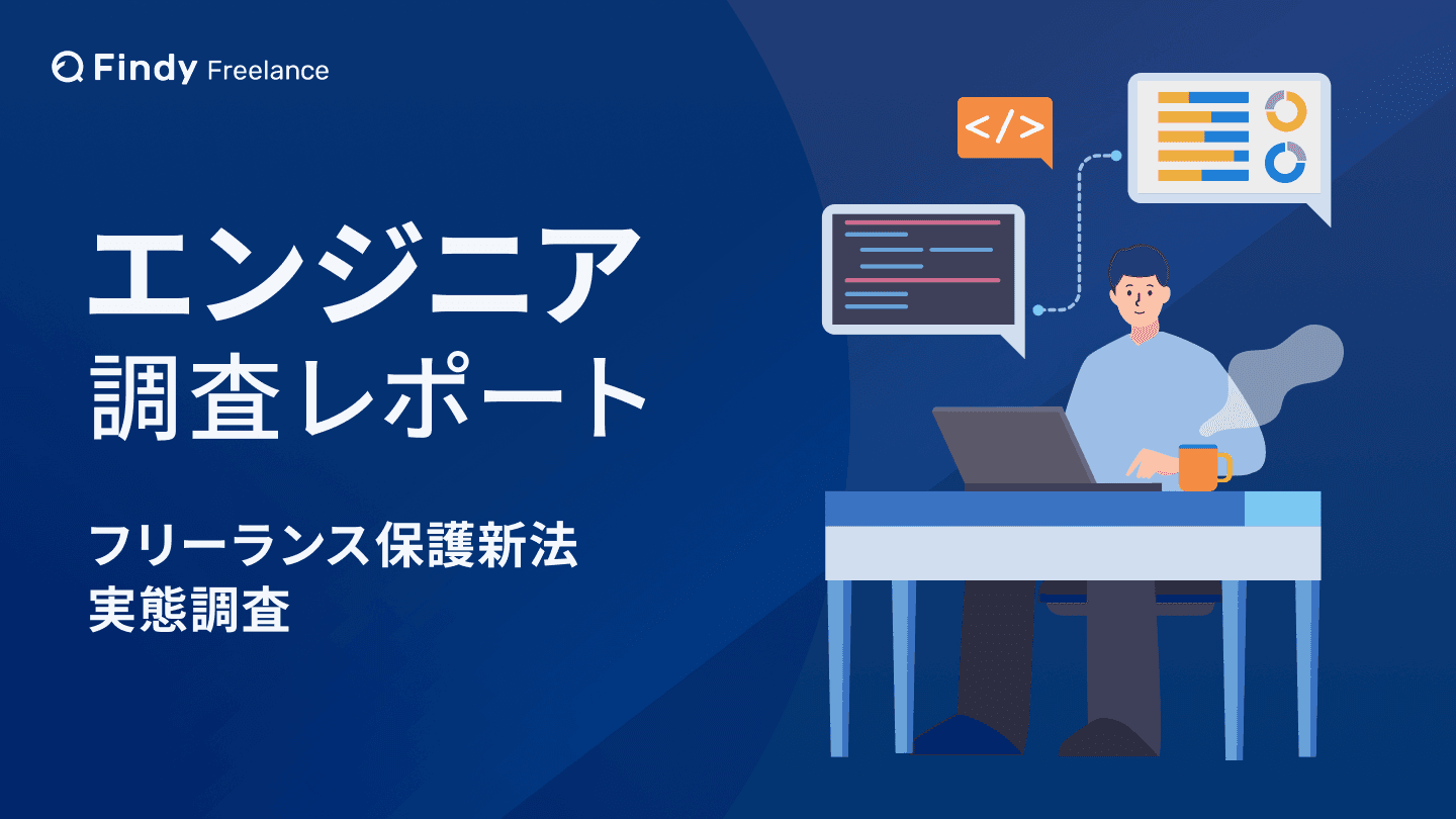 フリーランス保護新法についての調査レポートのサムネイル
