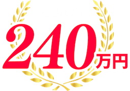 最高月単価240万円