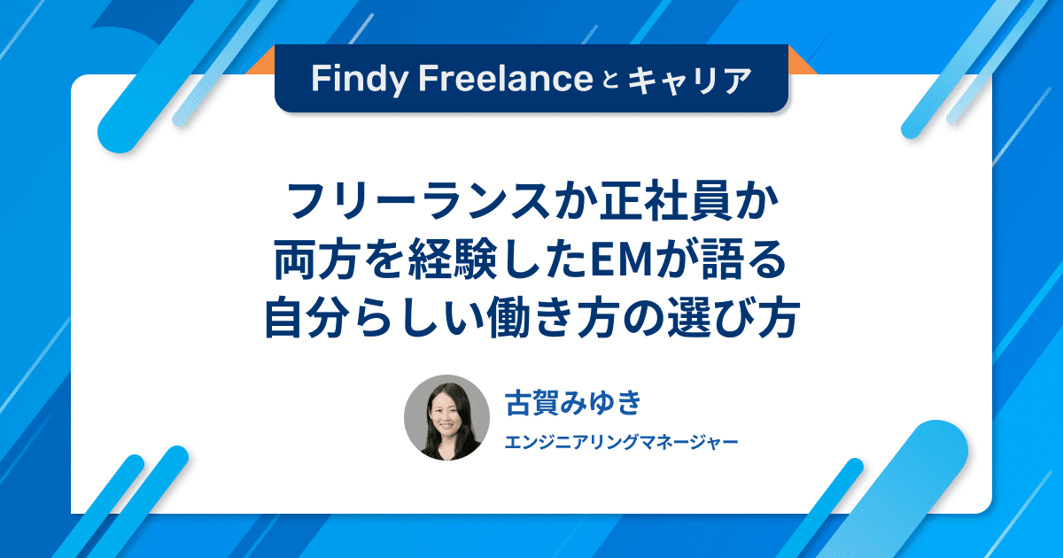 フリーランスか、正社員か。両方を経験したEMが語る、自分らしい働き方の選び方