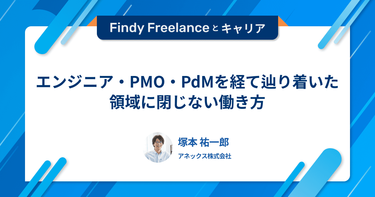 エンジニア・PMO・PdMを経て辿り着いた、領域に閉じない働き方