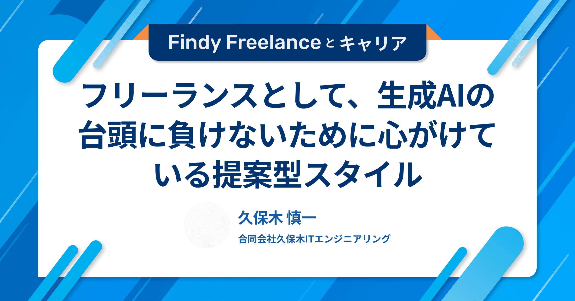 フリーランスとして、生成AIの台頭に負けないために心がけている提案型スタイル