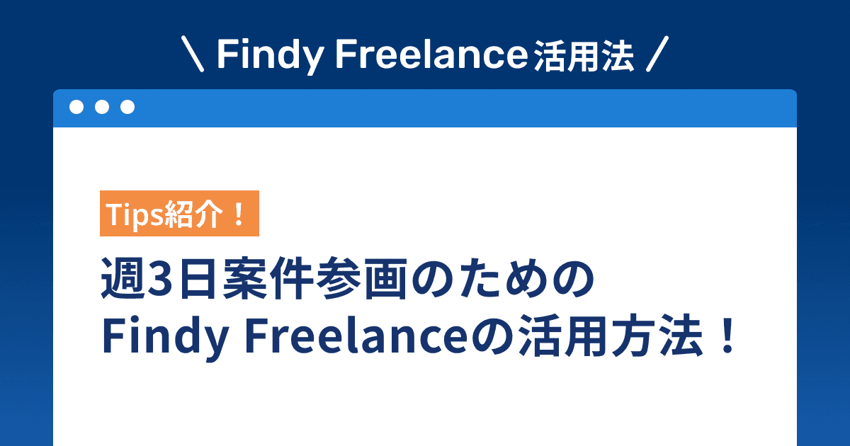 週3日案件参画のためのFindy Freelanceの活用方法!