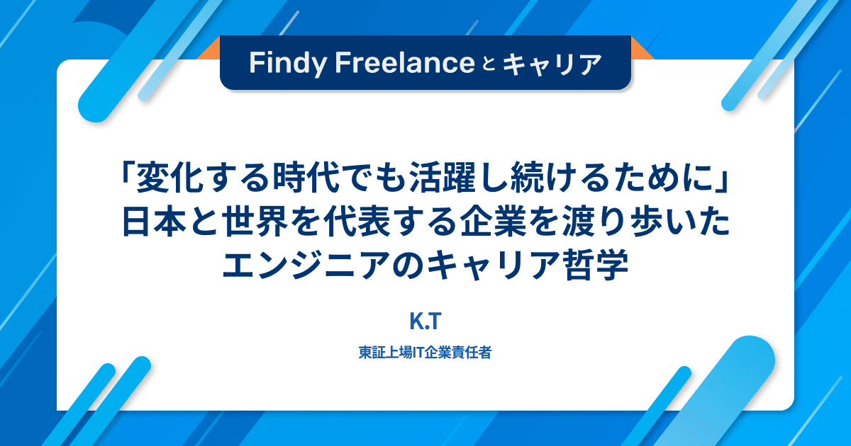 「変化する時代でも活躍し続けるために」日本と世界を代表する企業を渡り歩いたエンジニアのキャリア哲学
