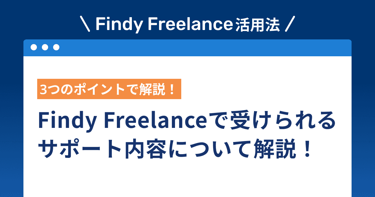 Findy Freelanceで受けられるサポート内容について解説!