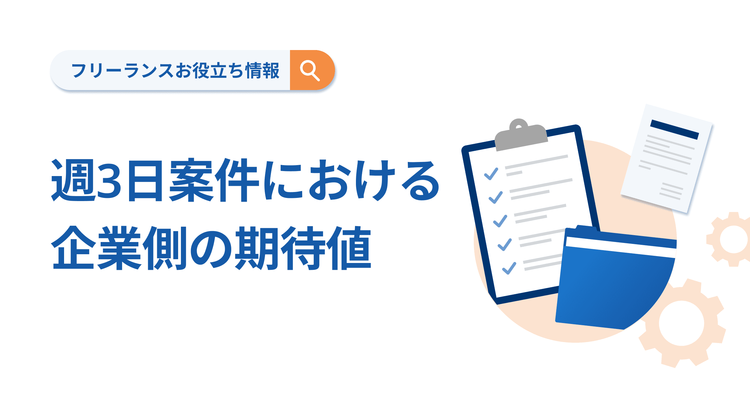 週3日案件における企業側の期待値