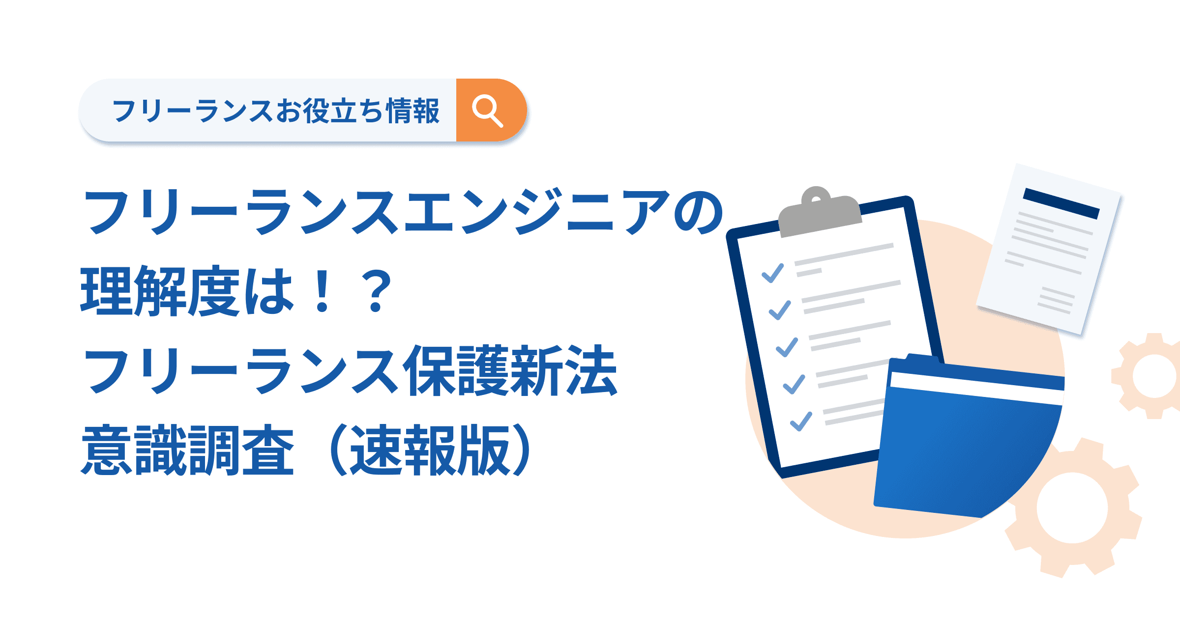 フリーランスエンジニアの理解度は!?フリーランス保護新法意識調査(速報版)