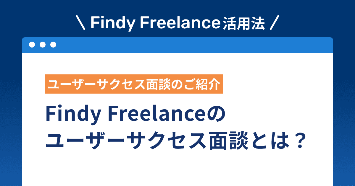 Findy Freelanceのユーザーサクセス面談とは?