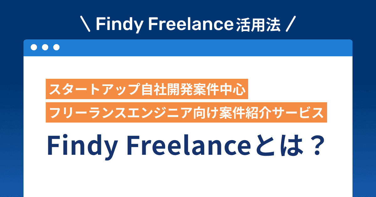 Findy Freelanceとは?
