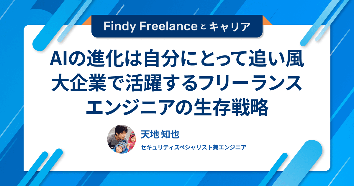 「AIの進化は自分にとって追い風」大企業で活躍するフリーランスエンジニアの生存戦略