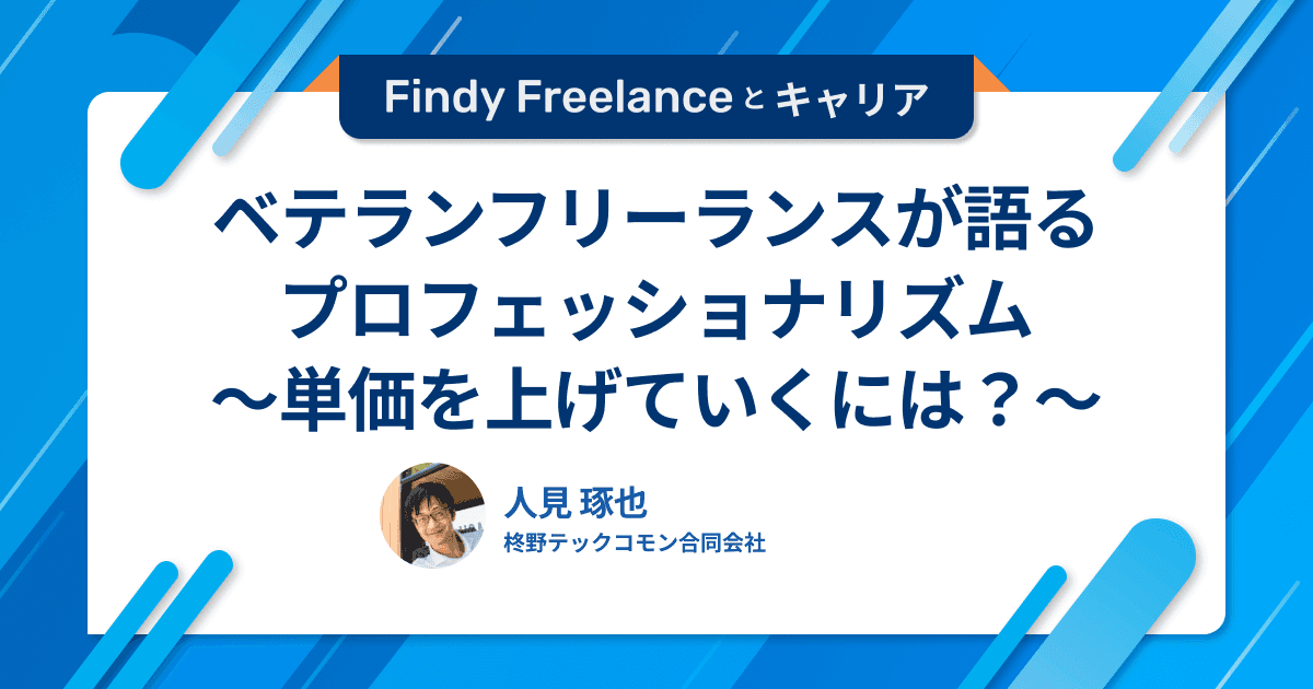 ベテランフリーランスが語るフリーランスとしてのプロフェッショナリズム〜単価を上げていくにはどうしたらいいか?〜