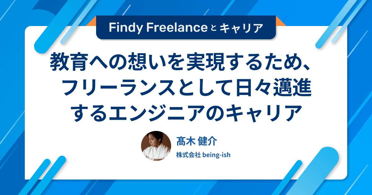 教育への想いを実現するため、フリーランスとして日々邁進するエンジニアのキャリア