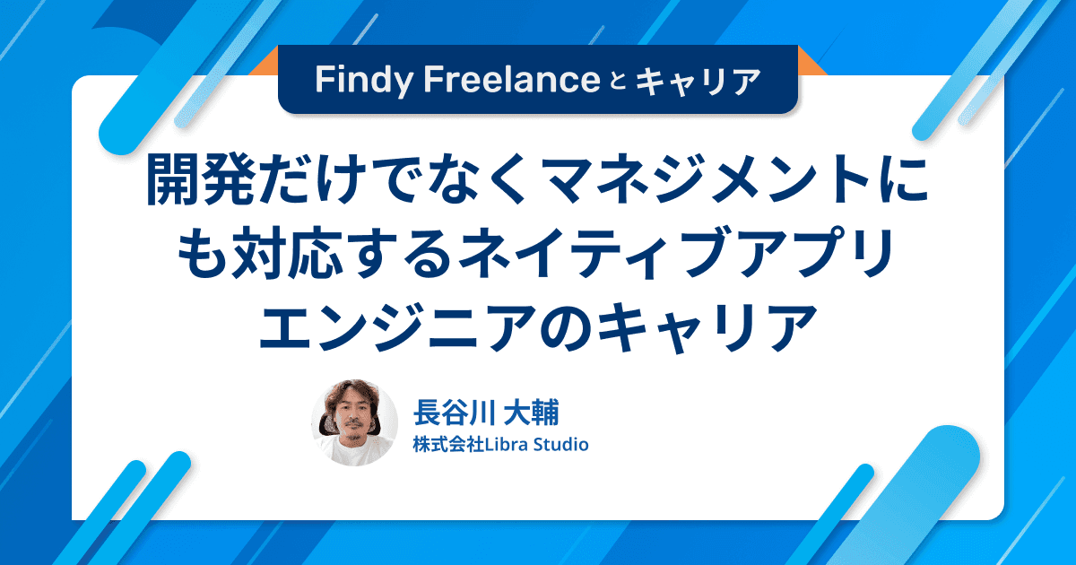 開発だけでなくマネジメントにも対応するネイティブアプリエンジニア