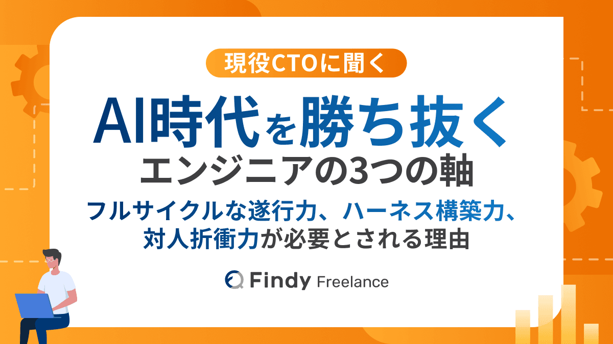 現役CTOに聞くAI時代を勝ち抜くエンジニアの3つの軸。「フルサイクルな遂行力」「ハーネス構築力」「対人折衝力」が必要とされる理由