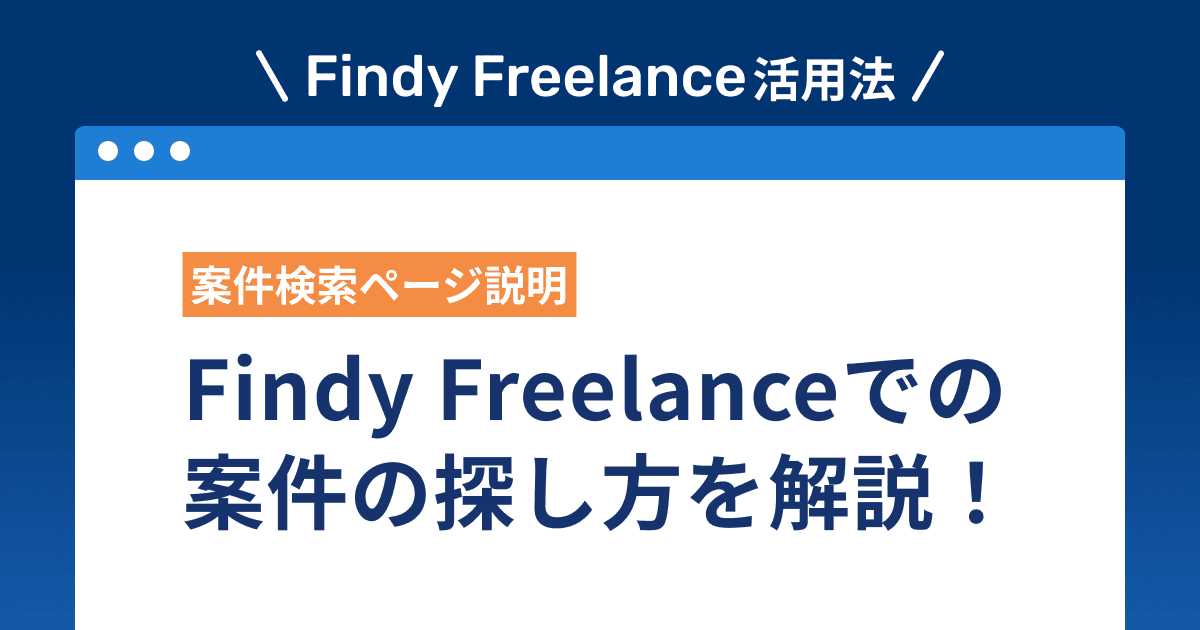 Findy Freelanceでの案件の探し方を解説!
