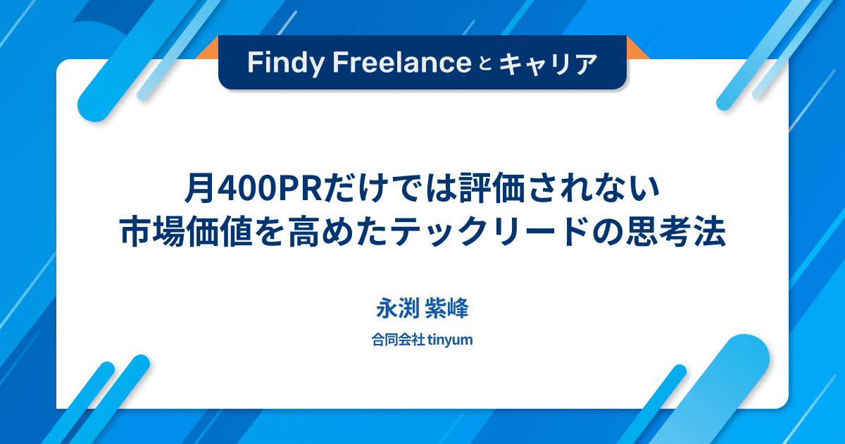 月400PRだけでは評価されない。市場価値を高めたテックリードの思考法