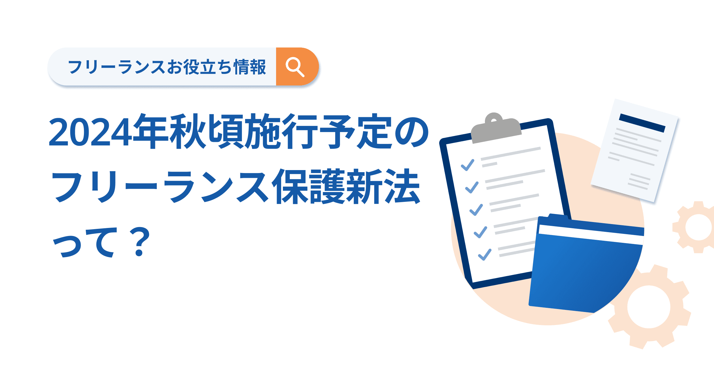 2024年秋頃施行予定のフリーランス保護新法って?