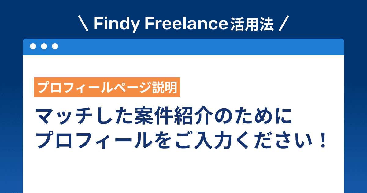 マッチした案件紹介のためにプロフィールをご入力ください!
