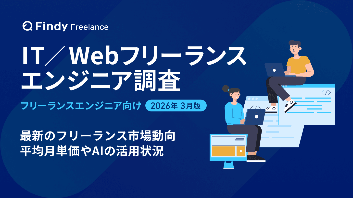 【2026年最新】フリーランスエンジニアの平均単価・働き方調査レポート。生成AI活用層は月単価が約10万円高い傾向に?