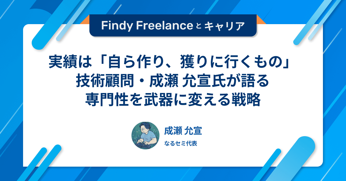 実績は「自ら作り、獲りに行くもの」。技術顧問・成瀬 允宣氏が語る、専門性を武器に変える戦略