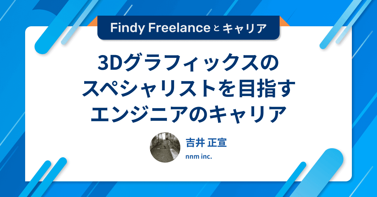 3Dグラフィックスのスペシャリストを目指すエンジニアのキャリア
