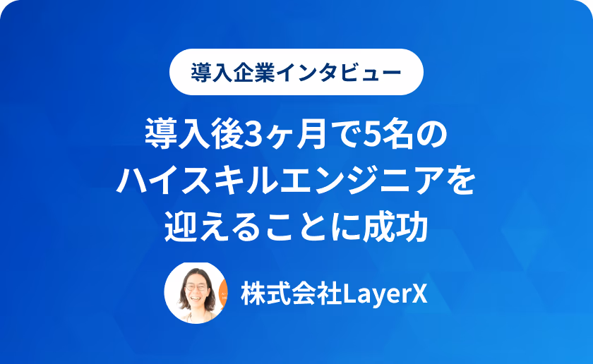 導入後3ヶ月で5名のハイスキルエンジニアを迎えることに成功 株式会社LayerX