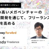 株式会社マネーフォワード × Findy Freelance｜紹介事例インタビュー