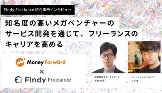 株式会社マネーフォワード × Findy Freelance|紹介事例インタビュー