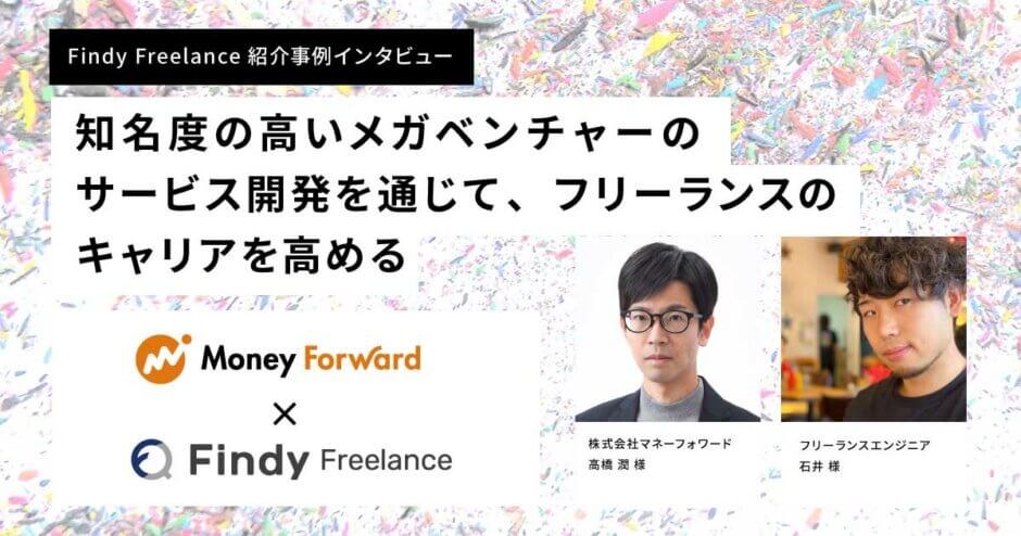 直近の募集では最も多くの採用に。導入決定と同時に走り出す開発を業務委託で支える