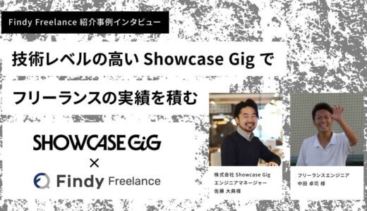 株式会社Showcase Gig × Findy Freelance|紹介事例インタビュー