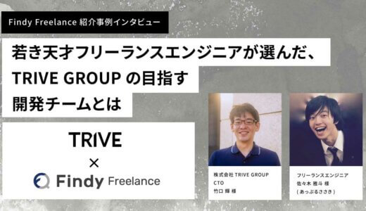 株式会社TRIVE GROUP × Findy Freelance|紹介事例インタビュー