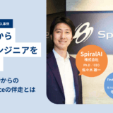 SpiralAI株式会社 × Findy Freelance｜紹介事例インタビュー