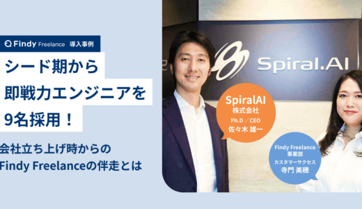 SpiralAI株式会社 × Findy Freelance|紹介事例インタビュー