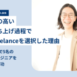 株式会社LayerX × Findy Freelance｜紹介事例インタビュー