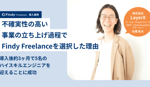 株式会社LayerX × Findy Freelance|紹介事例インタビュー