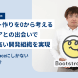 株式会社ブートストラップ × Findy Freelance｜紹介事例インタビュー