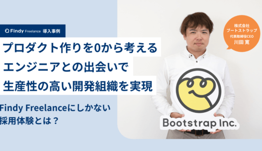 株式会社ブートストラップ × Findy Freelance|紹介事例インタビュー