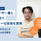 Ubie株式会社 × Findy Freelance｜紹介事例インタビュー