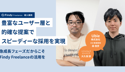 Ubie株式会社 × Findy Freelance|紹介事例インタビュー