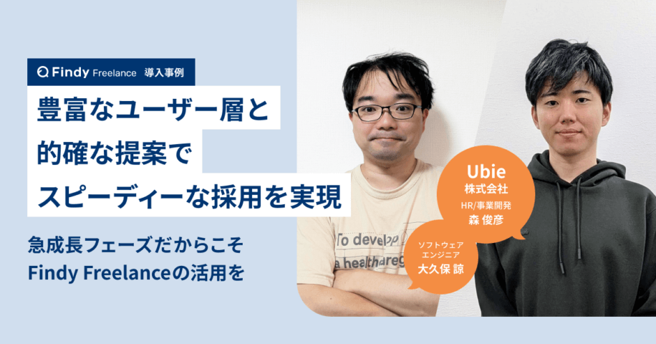 Ubie株式会社 × Findy Freelance｜紹介事例インタビュー