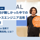 株式会社TENTIAL × Findy Freelance｜紹介事例インタビュー
