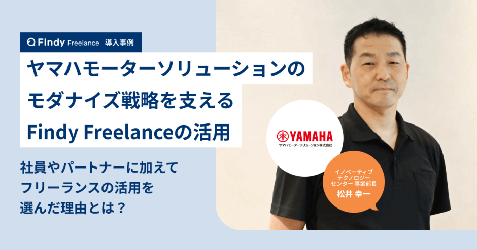 ヤマハモーターソリューションのモダナイズ戦略を支えるFindy Freelanceの活用