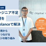 リードエンジニア不足という課題をFindy Freelanceで解決 リードエンジニア不足という課題をFindy Freelanceで解決