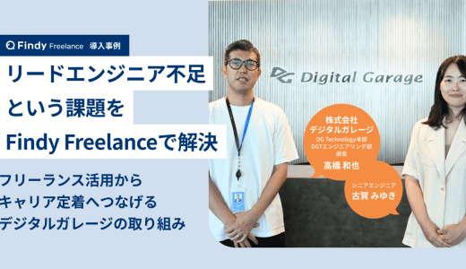 リードエンジニア不足という課題をFindy Freelanceで解決