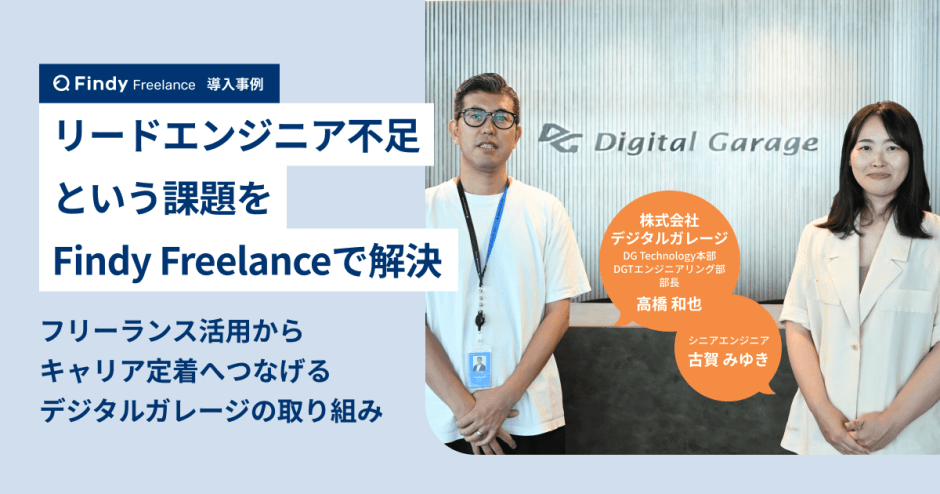 リードエンジニア不足という課題をFindy Freelanceで解決 リードエンジニア不足という課題をFindy Freelanceで解決