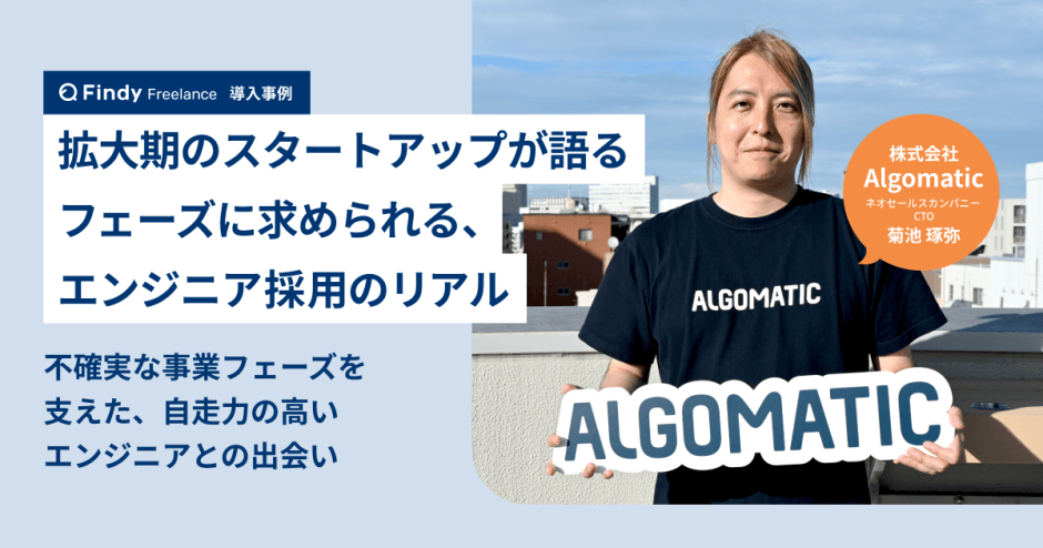 拡大期のスタートアップが語る、エンジニア活用のリアル 拡大期のスタートアップが語る、エンジニア活用のリアル