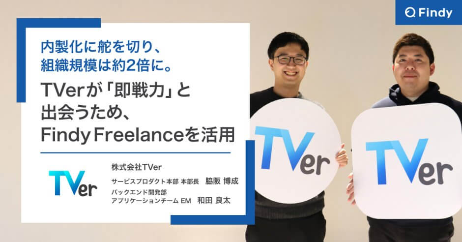 急成長を続けるTVerが『即戦力』と出会うためにFindy Freelanceを活用