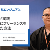 初のフリーランス受け入れが複数プロダクトに拡大。採用フローは変えずに実現